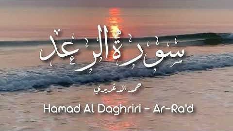 Beautiful Surah Ar-Ra’d voice - حمد الدغريري تلاوة خاشعة سورة الرعد