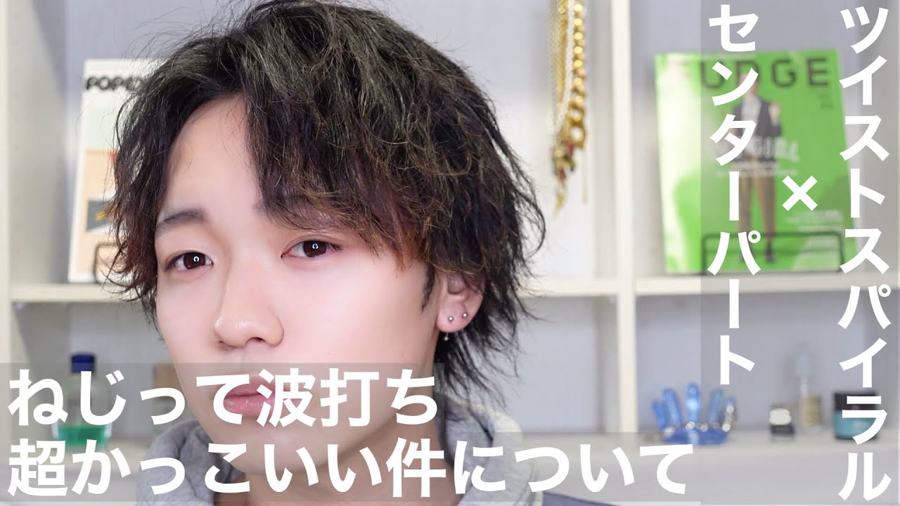 徹底解説 ツイストスパイラル センターパートが超カッコいい件について Youtube 徹底解説 ツイストスパイラル センターパートが超カッコいい件について Youtube