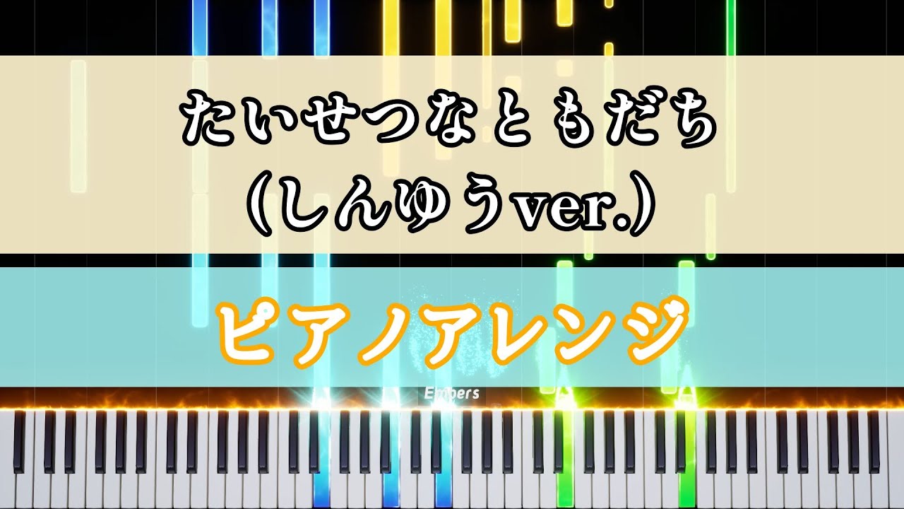 【装飾音付き】たいせつなともだち(しんゆうver.)　ピアノアレンジ