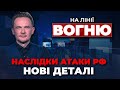 🔴Ракета РФ РОЗБОМБИЛА пів села на Росії, ТРАМП погрожує Україні,Київ накрило ракетами/НА ЛІНІЇ ВОГНЮ