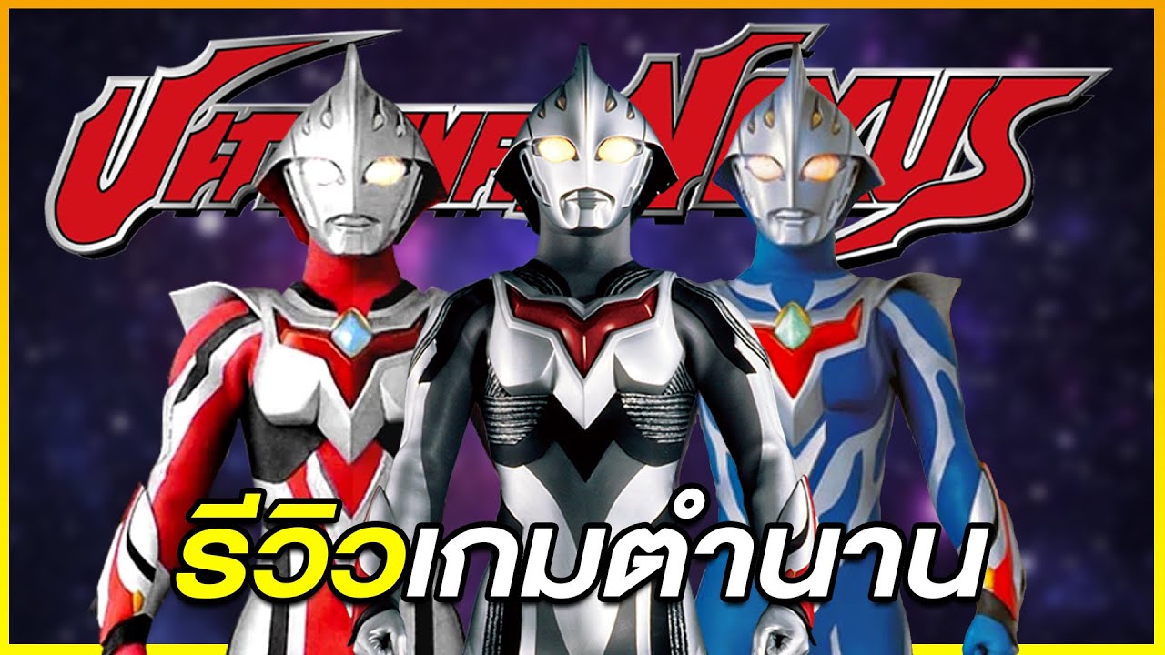 รีวิวเกมตำนาน : Ultraman Nexus [PS2] เกมอุลตร้าแมนที่เนื้อเรื่องเข้มข้นมากที่สุด!