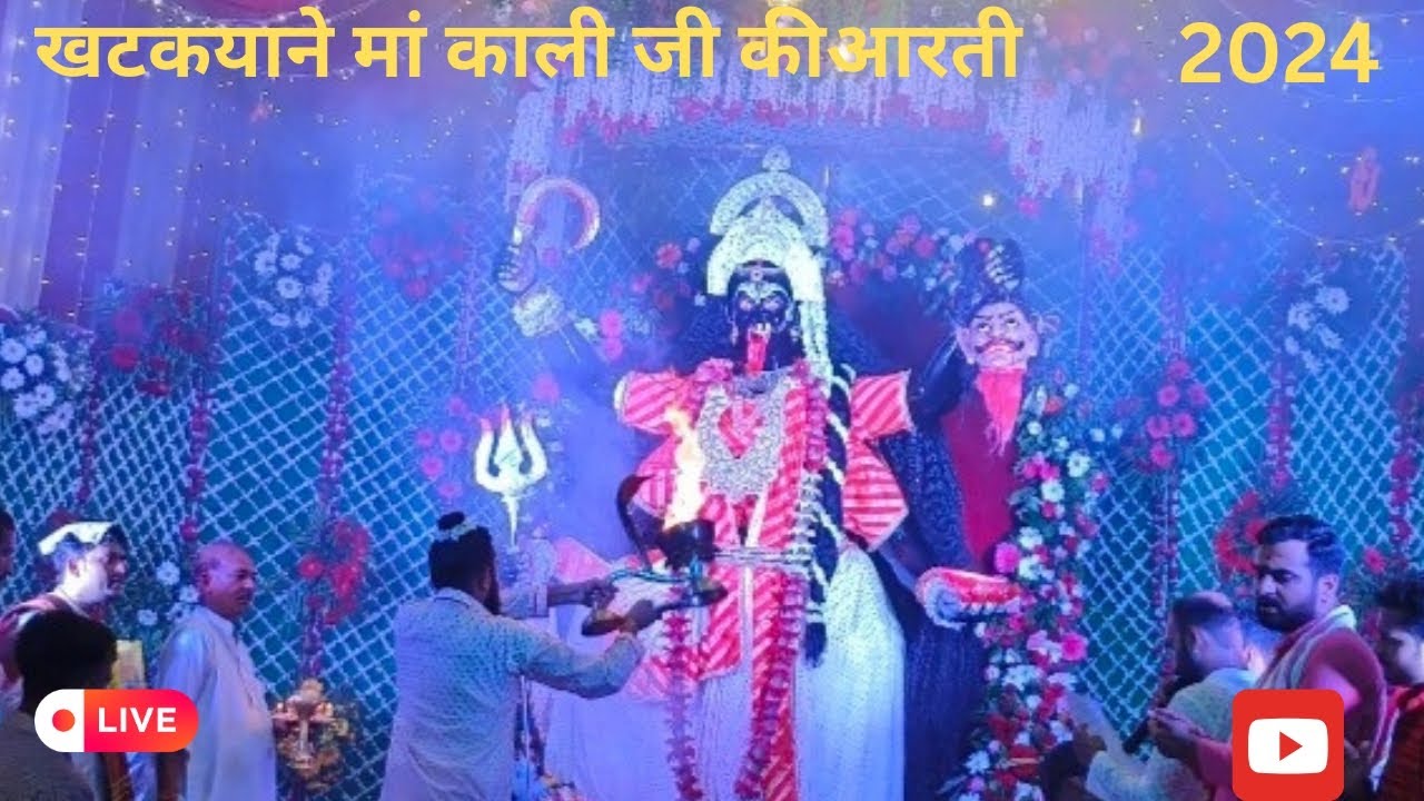 khatikyana ki kali ji ki Aarti 2024 || khatik samaj || Mata Mahakali ki Aarti || Jhansi 2024