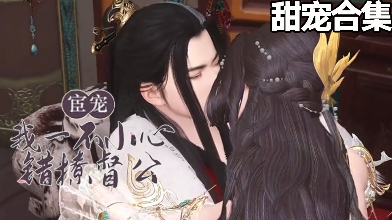 宦寵：錯撩天下第一督公