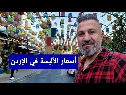 برأيكون الأسعار بالإردن رخيصة أو غالية