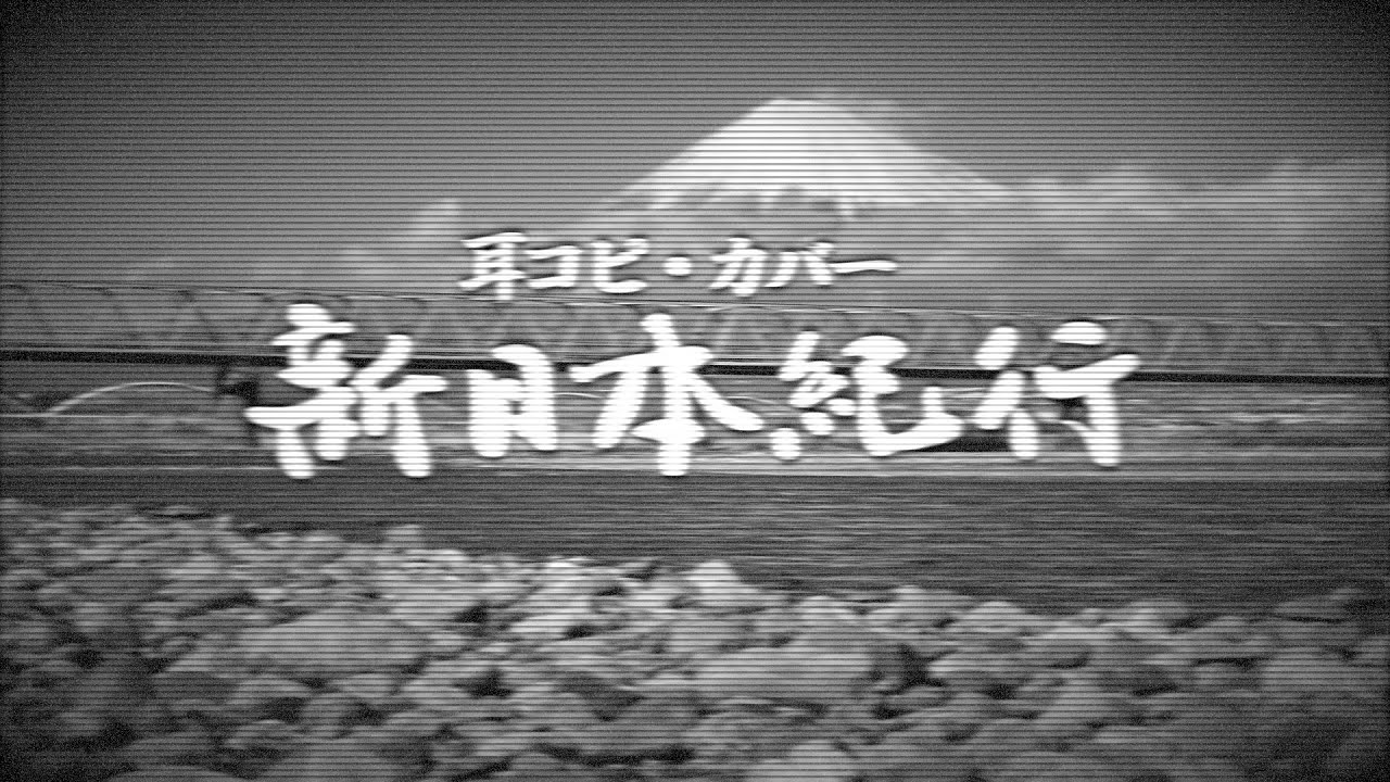 新日本紀行（前期）のテーマ／冨田 勲【耳コピ・カバー】 YouTube