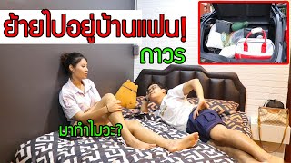 ย้ายไปอยู่บ้านแฟนถาวร เพราะอะไร?