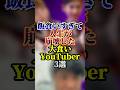 飯食いすぎて人生が崩壊したYouTuber3選#youtuber