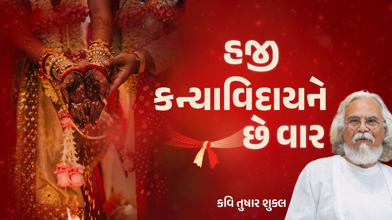 હજી કન્યાવિદાયને છે વાર | Haji Kanya Viday Ne Che Var | Kavi Tushar Shukla