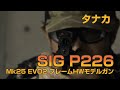 【タナカ】SIG P226 Mk25 EVO2 フレームHW モデルガン【実射】