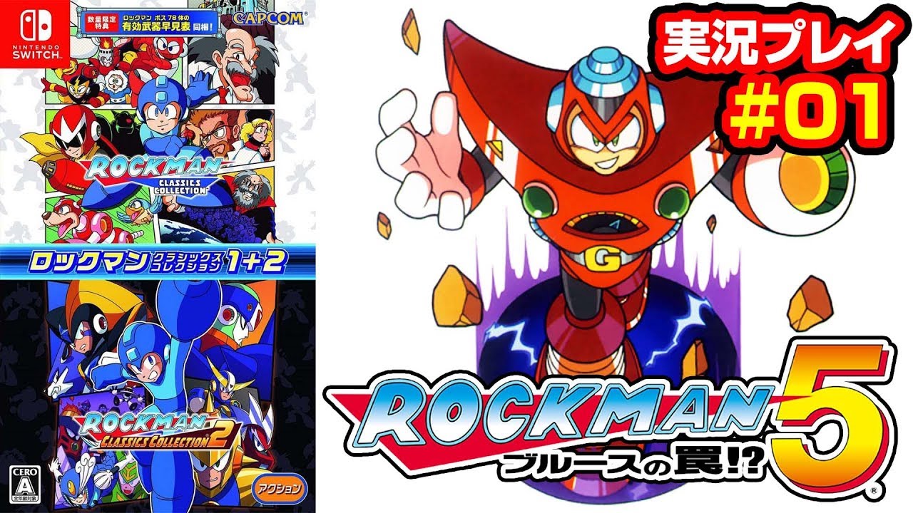 【#実況】ロックマン クラシックスコレクション「ロックマン５」#01
