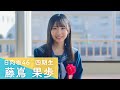 日向坂46 四期生 藤嶌果歩 「ひなこい」100 人のかれし研修生を大募集!
