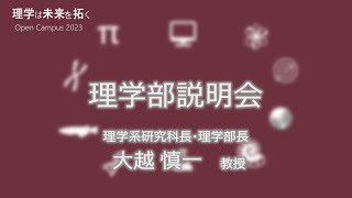 東京大学理学部オープンキャンパス2023 「理学部説明会」大越慎一教授