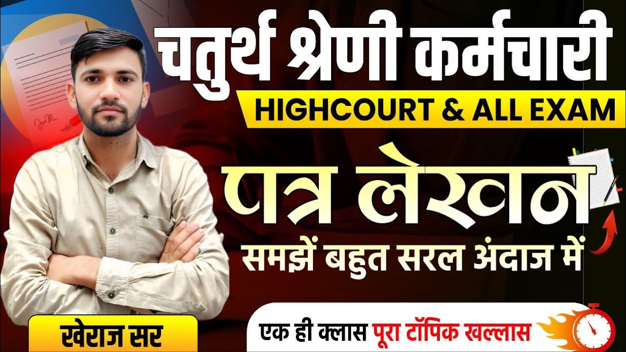 High Court 4th Grade | हिन्दी - पत्र लेखन | चतुर्थ श्रेणी भर्ती 2025 | बस ये वीडियो देख लो सब क्लियर