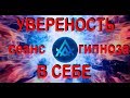 Уверенность в себе мужчины. Сеанс гипноза.