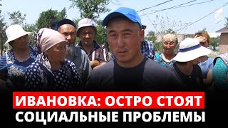 Ивановка: остро стоят социальные проблемы