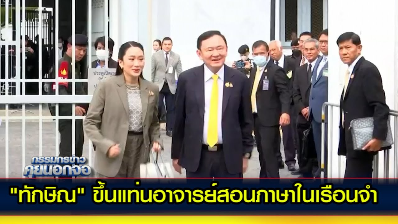 "ทักษิณ" ขึ้นแท่นอาจารย์สอนภาษาในเรือนจำ