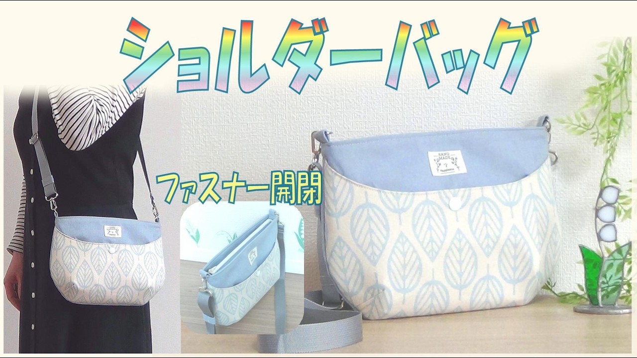 ショルダーバッグの作り方】ファスナー付きの丸底が可愛いショルダー