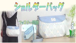 ファスナー付きショルダーバッグの作り方】丸底が可愛いショルダー