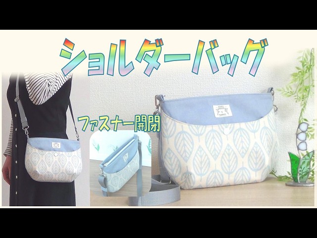 ファスナー付きショルダーバッグの作り方】丸底が可愛いショルダー