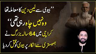 Karachi Me 64 Sala Buzrug Ne Hambistri Se Inkar Pr Bivi Ko Qatal Kr Dia Yasir Shami