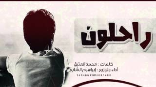 راحلون - إبراهيم الشايع