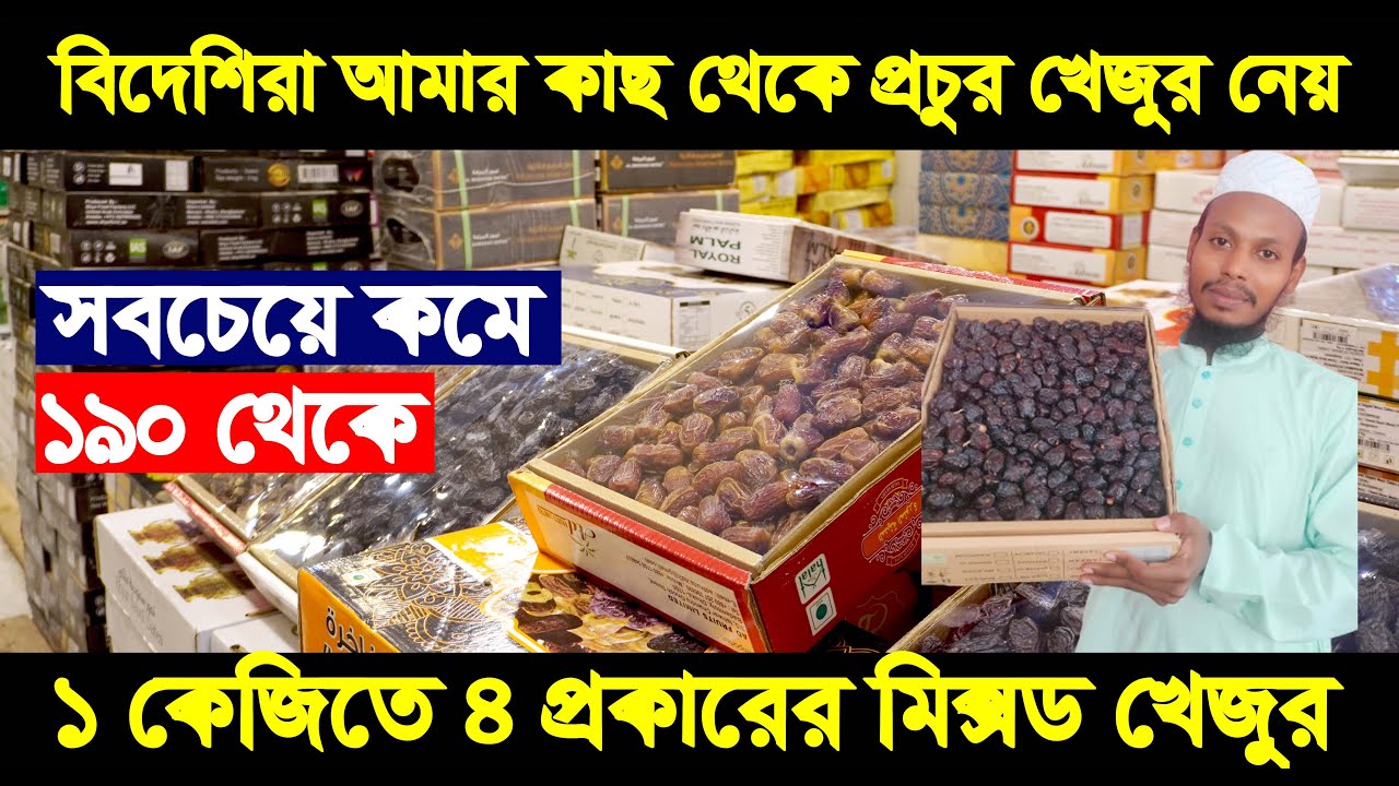 বাদামতলি খেজুরের সর্ববৃহৎ পাইকারি আড়ত ‖ বিশ্বস্ত দোকান ‖ সারাদেশে হোম ডেলিভারি ‖ Dates price in bd.