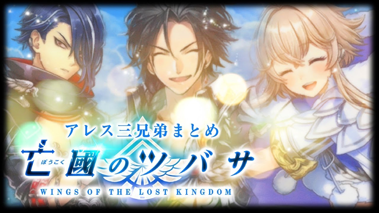 白猫プロジェクト アレス三兄弟まとめ 亡國のツバサ エンタメ Youtube