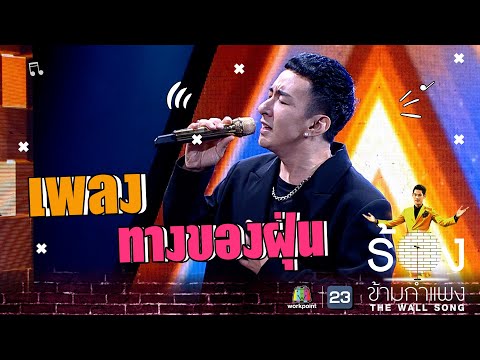 ทางของฝุ่น - บี พีระพัฒน์ | The Wall Song ร้องข้ามกำแพง