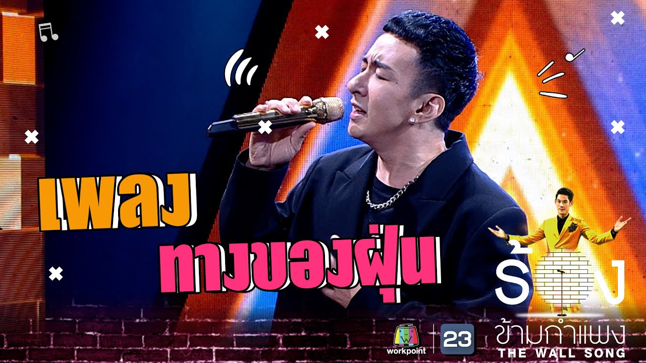 ทางของฝุ่น - บี พีระพัฒน์ | The Wall Song ร้องข้ามกำแพง