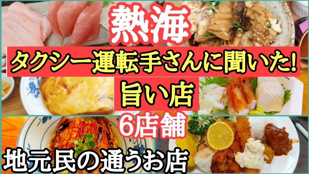 熱海住民が通う安くて旨い店！財布に優しい店！