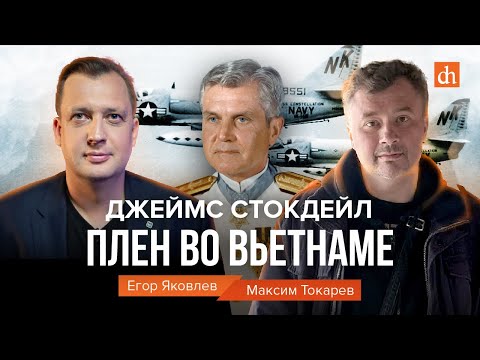 Джеймс Стокдейл: Плен Во ВьетнамеМаксим Токарев И Егор Яковлев