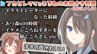 声出し初めてのフカヒレママと初コラボするころさん【2023.11.20/ホロライブ切り抜き】