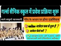 बीकानेर और सीकर गर्ल्स सैनिक स्कूल में प्रवेश शुरू || मेरिट के आधार पर होगा चयन | सैनिक स्कूल ऐडमिशन