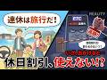 国が『休め！出かけろ！』と言うのに、高速は割引なし？連休の割引の使い方