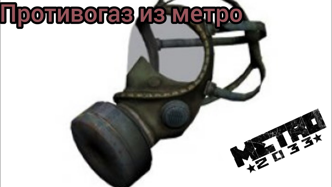 Метро 2033 противогаз