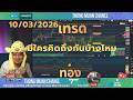 คิดถึงกันบ้างไหม🔴Live เทรดทองคำ 10-03-2026🔴 แผนเทรดทอง วิเคราะห์ทองรายวัน #เทรดทอง