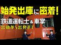 【鉄道運転士＆車掌に密着】始発の出庫点検を撮影！