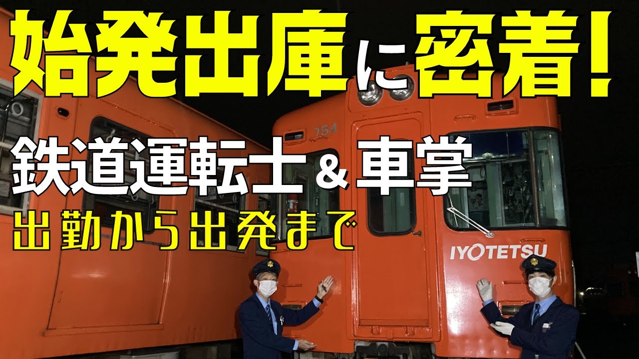 【鉄道運転士＆車掌に密着】始発の出庫点検を撮影！