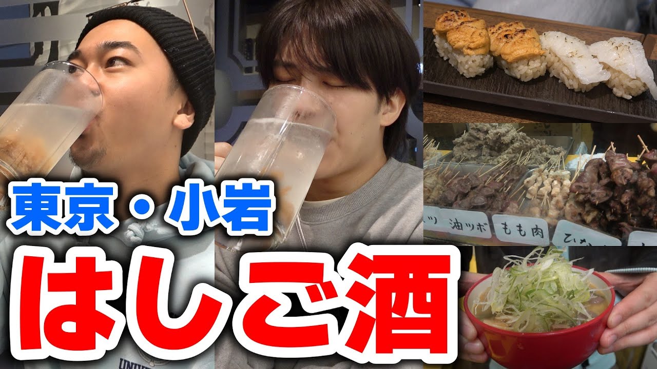 【はしご酒】コスパ最強の飲み屋街！ 小岩でオネエがせんべろ飲み歩き！