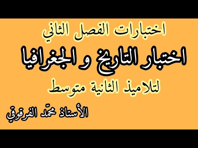 اختبار التاريخ و الجغرافيا الفصل الثاني لتلاميذ الثانية متوسط اختبارات