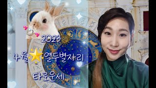 2023년4월 열두별자리 타로운세 by포춘텔러 Fiona.R