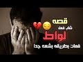 شاب فعل لواط فمات موته بشعه استمع قصه حزينه جدا 