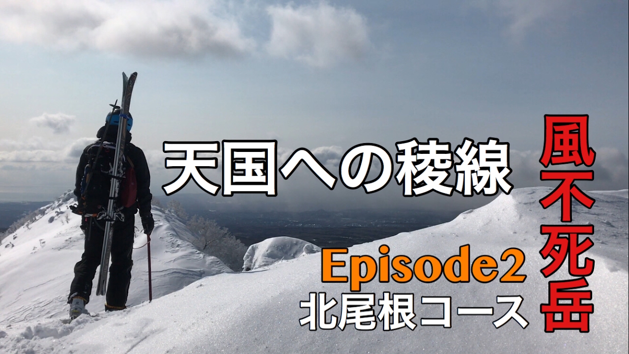 単独冬山登山 風不死岳 北尾根コース Episode2【北海道雪山登山ガイド】 Backcountry skiing Hokkaido Japan snow