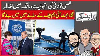 Solar Power Is Here To Stay! | Zara Hat Kay | Dawn News