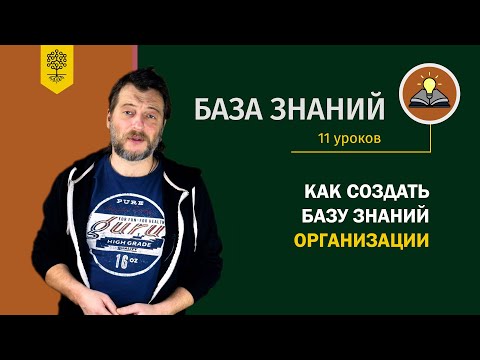 База знаний – это весь комплекс информации внутри компании. Курс по созданию базы знаний (11 уроков)