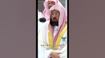سورة الأحزاب | الشيخ:د. عبدالرحمن السديس | #عبق #التلاوات #الحرم_المكي #القرآن_الكريم