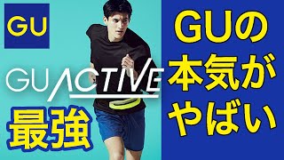 【これは最高！】『GUアクティブ』がとにかくヤバいから見て！【購入品レビュー】