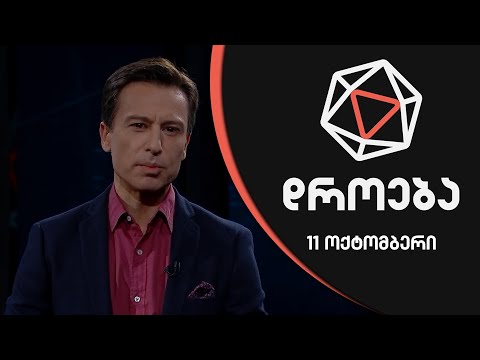 დროება - 11 ოქტომბერი - I ნაწილი