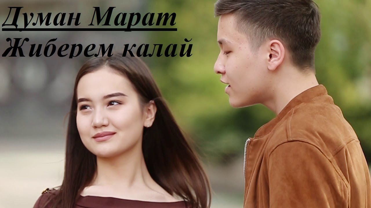 Думан Марат -- Жиберем калай&Мосты - YouTube