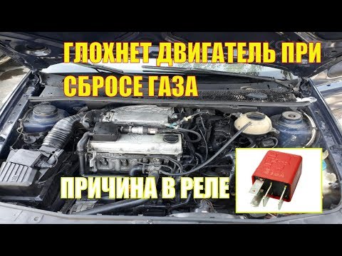 МАШИНА ГЛОХНЕТ НА СВЕТОФОРАХ ДВИГАТЕЛЬ 2Е НЕ ДЕРЖИТ ОБОРОТЫ. ФОЛЬКСВАГЕН ВЕНТО. ДВИГАТЕЛЬ ГЛОХНЕТ